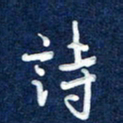 曾庆明诗书法图片