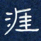 曾庆明涯书法图片