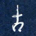 曾庆明古书法图片
