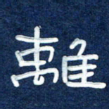 曾庆明离书法图片