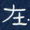 曾庆明在书法图片