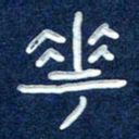 曾庆明花书法图片