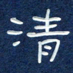 曾庆明清书法图片