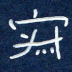 曾庆明寂书法图片