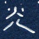 曾庆明光书法图片