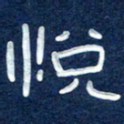曾庆明悦书法图片
