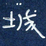 曾庆明城书法图片