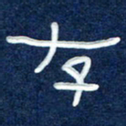 曾庆明存书法图片