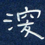 曾庆明深书法图片