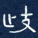 曾庆明歧书法图片