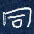 曾庆明同书法图片