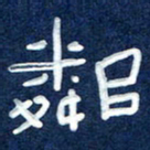 曾庆明邻书法图片