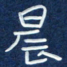 曾庆明晨书法图片