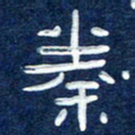 曾庆明秦书法图片