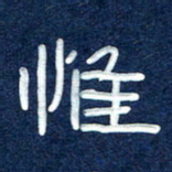 曾庆明惟书法图片