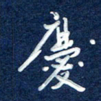 曾庆明庆书法图片
