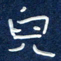 曾庆明儿书法图片