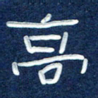 曾庆明高书法图片