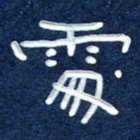 曾庆明处书法图片