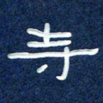 曾庆明寺书法图片