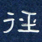 曾庆明径书法图片