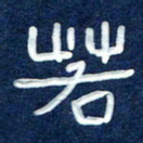 曾庆明若书法图片