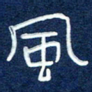 曾庆明风书法图片