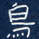 曾庆明鸟书法图片