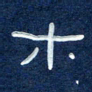 曾庆明木书法图片