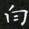 姜绍来白书法图片
