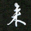 姜绍来来书法图片