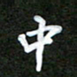 姜绍来中书法图片