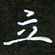 姜绍来立书法图片