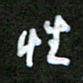 姜绍来性书法图片