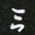 姜绍来三书法图片