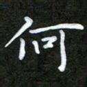 姜绍来何书法图片