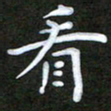 姜绍来看书法图片