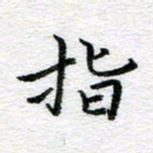吴志勇指书法图片