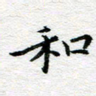 吴志勇和书法图片