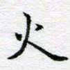 吴志勇火书法图片