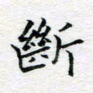 吴志勇断书法图片