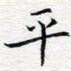 吴志勇平书法图片