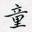 吴志勇童书法图片