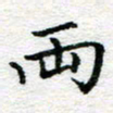 吴志勇两书法图片