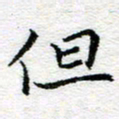 吴志勇但书法图片