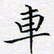 吴志勇车书法图片