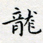 吴志勇龙书法图片