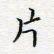 吴志勇片书法图片