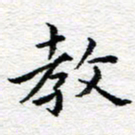 吴志勇教书法图片