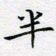 吴志勇半书法图片